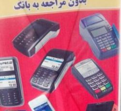 انواع دستگاه کارت خوان سیار