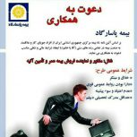 در شیراز:کلاس رایگان اخذ نمایندگی بیمه پاسارگاد