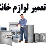 تعمیرات لوازم خانگی در محل شما