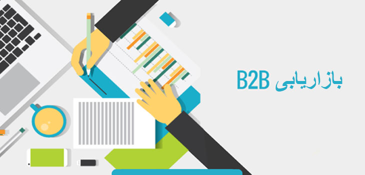 b2bmarketing 1 - مزایای بازاریابی تجارت به تجارت (B2B)