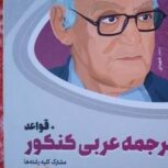 فنون ترجمه عربی کنکور و قواعد میکرو طلایی مینی