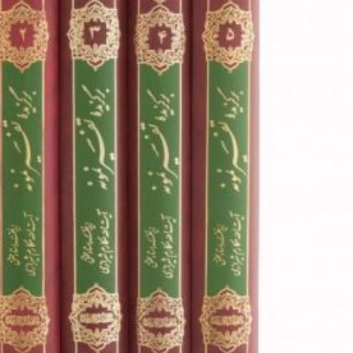 تفسیر نمونه پنج جلدی مکارم شیرازی
