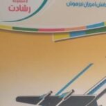 کتاب مبتکران علوم نهم کاملا نو مجموعه رشادت