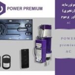 موتور سایدپاور پرمیوم