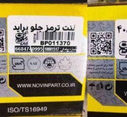 لنت جلو پراید و 405