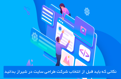نکات بسیار مهم قبل از طراحی وب سایت در شیراز