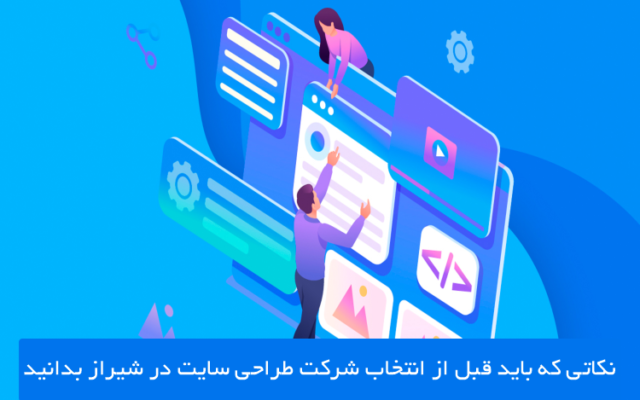 نکات بسیار مهم قبل از طراحی وب سایت در شیراز