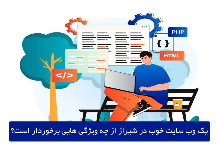 یک وب سایت خوب در شیراز از چه ویژگی هایی برخوردار است؟