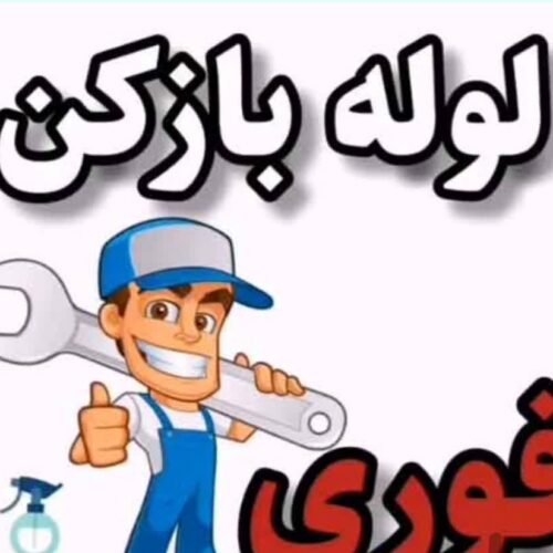 لوله بازکنی(تضمینی) کوشاوران خدمات فنی اب وفاضلاب