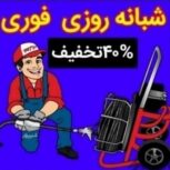 لوله بازکن چاه بازکن فنرزن فنربرقی۲۴ساعته کل شیراز