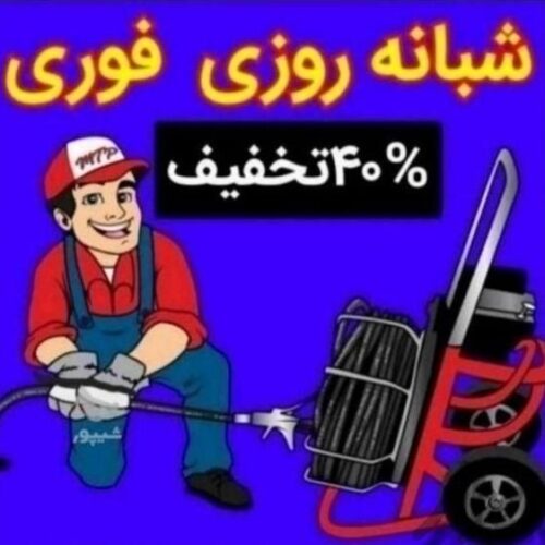 لوله بازکن چاه بازکن فنرزن فنربرقی۲۴ساعته کل شیراز