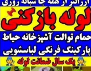 لوله بازکنی بافنربرقی.تضمینی 24 ساعت،کل،شهر