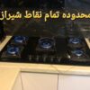 تعمیرات تعمیر کار اجاق گاز صفحه ای هود تعویض شیشه