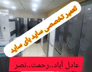 تعمیرات یخچال فریزر ساید درمنزل کار سرویس تعمیرکار