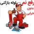 لوله بازکن نشتیابی100%نشت یابی نم یاب24س کل شهر