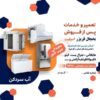 تعمیرات تخصصی لباسشویی یخچال فریزر در محل