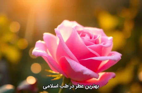 بهترین عطر در طب اسلامی | درمانی