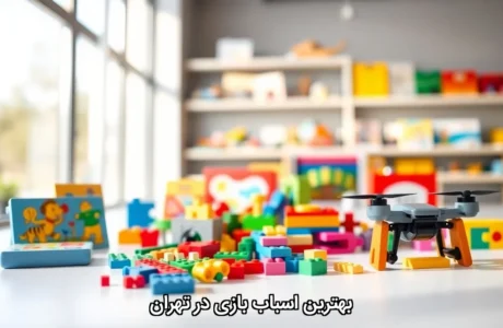 بهترین اسباب بازی در تهران | لوازم آرایشی دخترانه