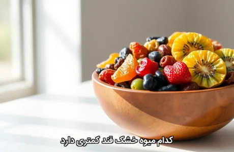 کدام میوه خشک قند کمتری دارد ؟ معرفی میوه‌های خشک با کمترین قند