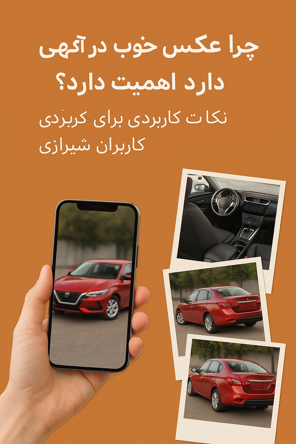 تصاویر باکیفیت در آگهی‌های فروش خودرو؛ راهنمای عملی برای فروشندگان شیرازی - اهمیت تصاویر باکیفیت در آگهی‌های فروش خودرو؛ راهنمای عملی برای فروشندگان شیرازی