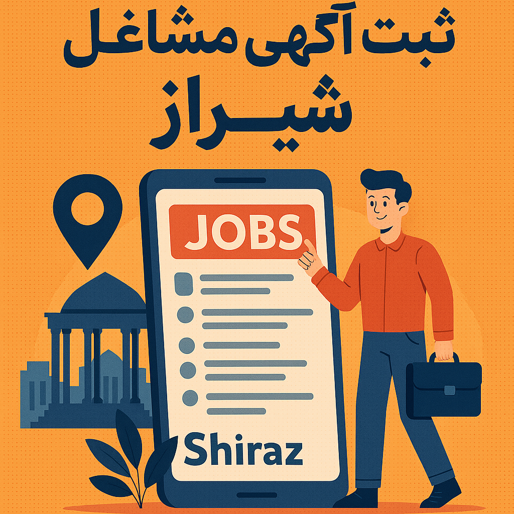 آگهی مشاغل در شیراز با قابلیت مکان‌یابی هوشمند - ثبت آگهی مشاغل در شیراز با قابلیت مکان‌یابی هوشمند