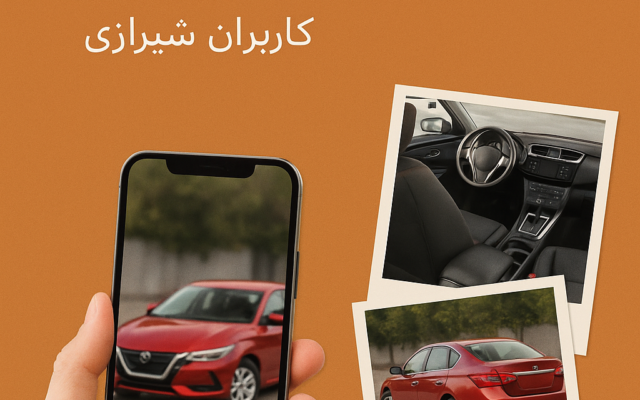 اهمیت تصاویر باکیفیت در آگهی‌های فروش خودرو؛ راهنمای عملی برای فروشندگان شیرازی