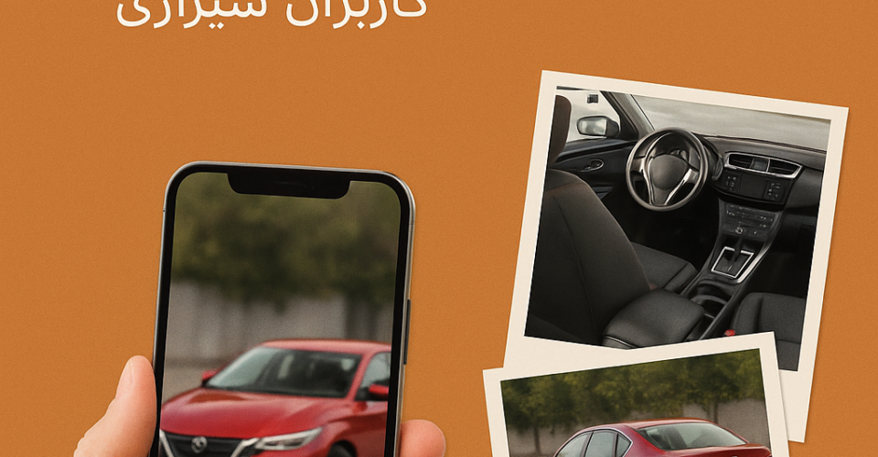 اهمیت تصاویر باکیفیت در آگهی‌های فروش خودرو؛ راهنمای عملی برای فروشندگان شیرازی