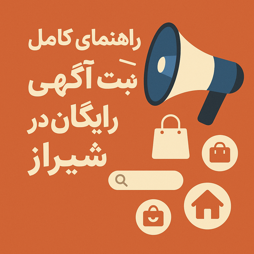 چگونه بازدید بیشتری برای اگهی خود در شیراز بگیریم