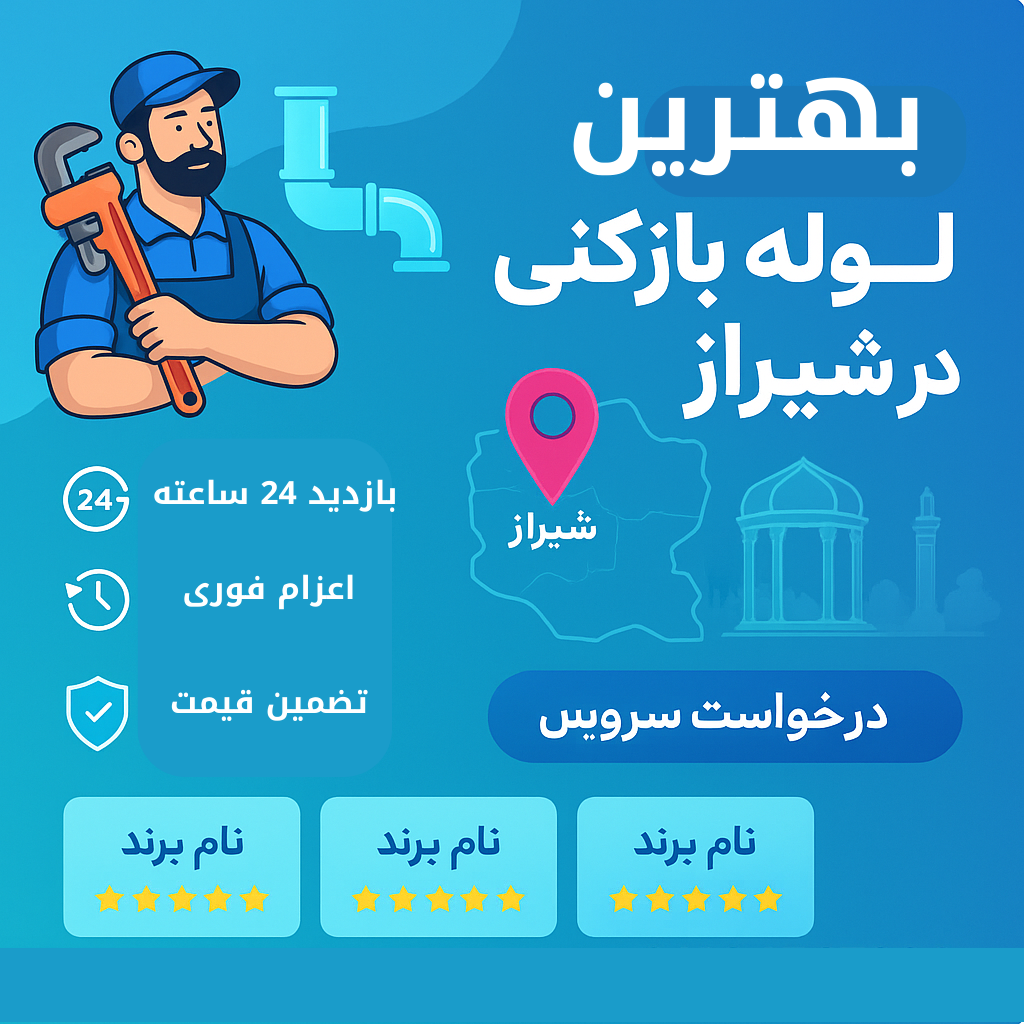 خدمات شرکت لوله باز کنی در شیراز - معرفی "2" بهترین شرکت های لوله بازکنی در شیراز