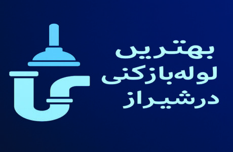 معرفی “2” بهترین شرکت های لوله بازکنی در شیراز