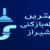 بهترین شرکت لوله بازکنی شیراز