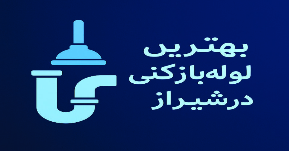 معرفی “2” بهترین شرکت های لوله بازکنی در شیراز