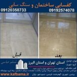 کف باما بهترین کفسابی سنگ و شستشوی نما و کفسابی اسلب تهران و البرز