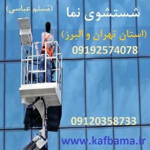 کف باما بهترین کفسابی سنگ و شستشوی نما و کفسابی اسلب تهران و البرز