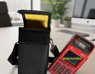 کیف دستگاه کارتخوان و کیف محافظ دستگاه پوز پررونق