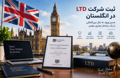 ثبت شرکت LTD در انگلستان + مسیر ورود به بازار بین‌ المللی با یک ساختار تجاری معتبر