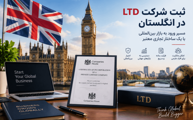 ثبت شرکت LTD در انگلستان + مسیر ورود به بازار بین‌ المللی با یک ساختار تجاری معتبر