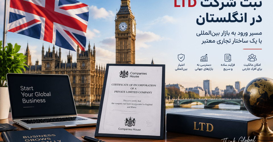 ثبت شرکت LTD در انگلستان + مسیر ورود به بازار بین‌ المللی با یک ساختار تجاری معتبر