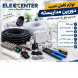 لوازم کامل نصب دوربین مداربسته