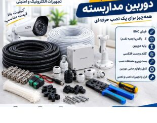 لوازم کامل نصب دوربین مداربسته